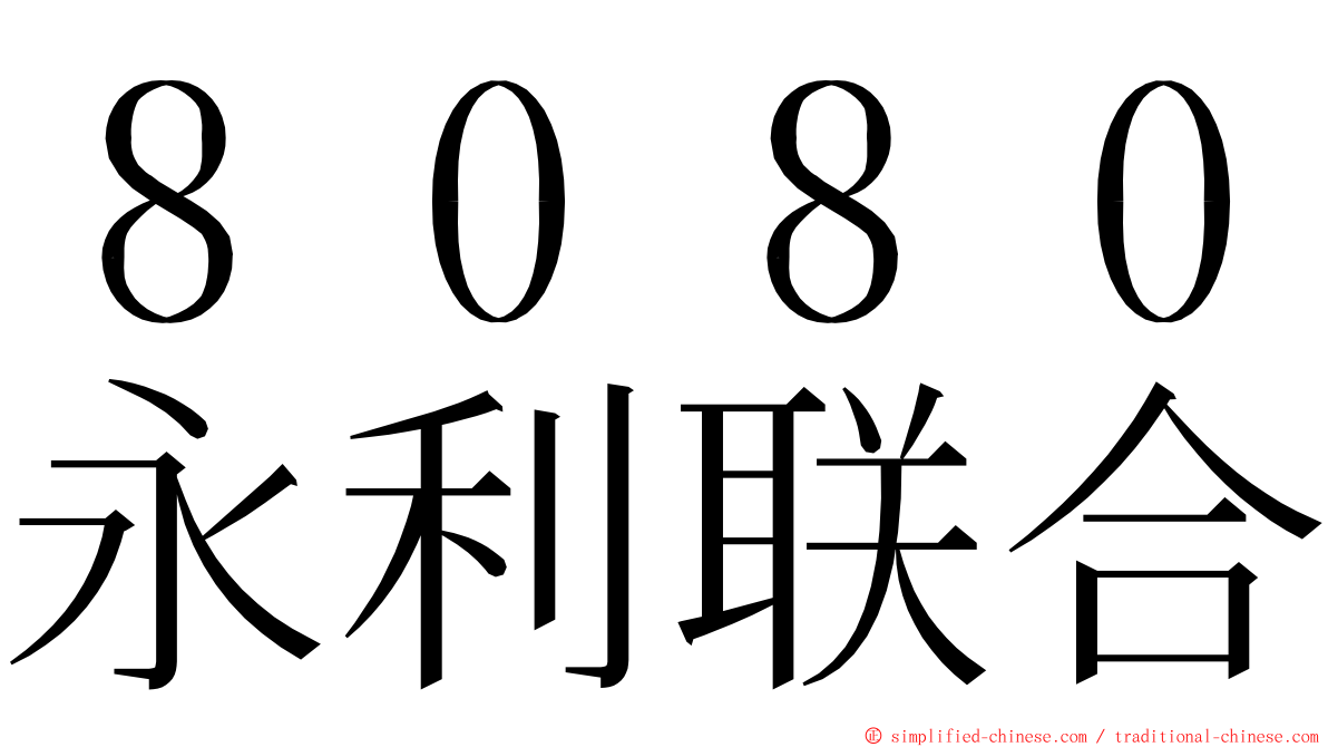 ８０８０永利联合 ming font