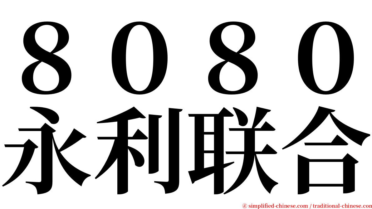 ８０８０永利联合 serif font