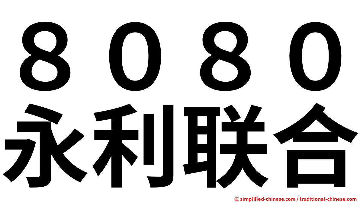 ８０８０永利联合