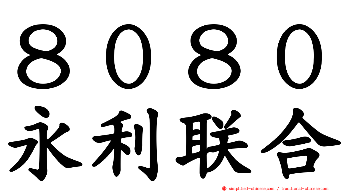 ８０８０永利联合