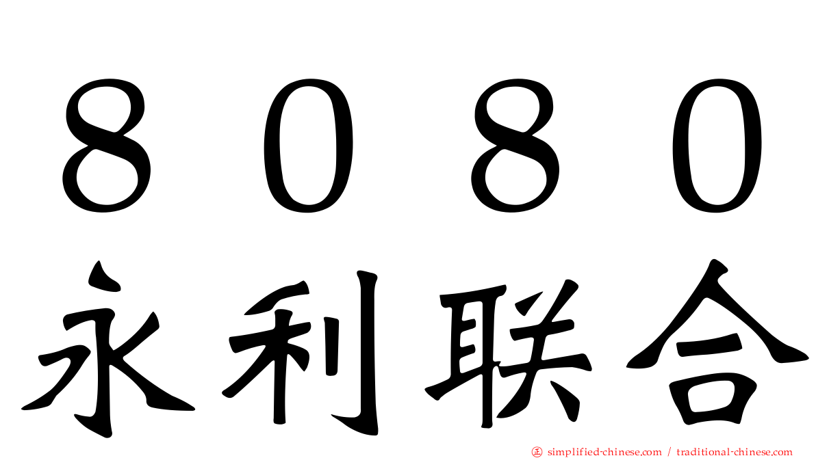 ８０８０永利联合