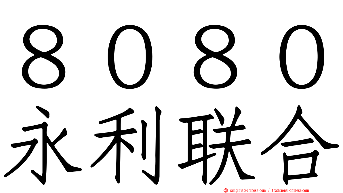 ８０８０永利联合