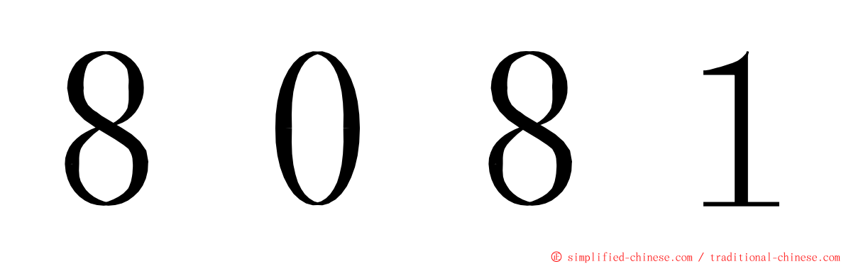 ８０８１ ming font