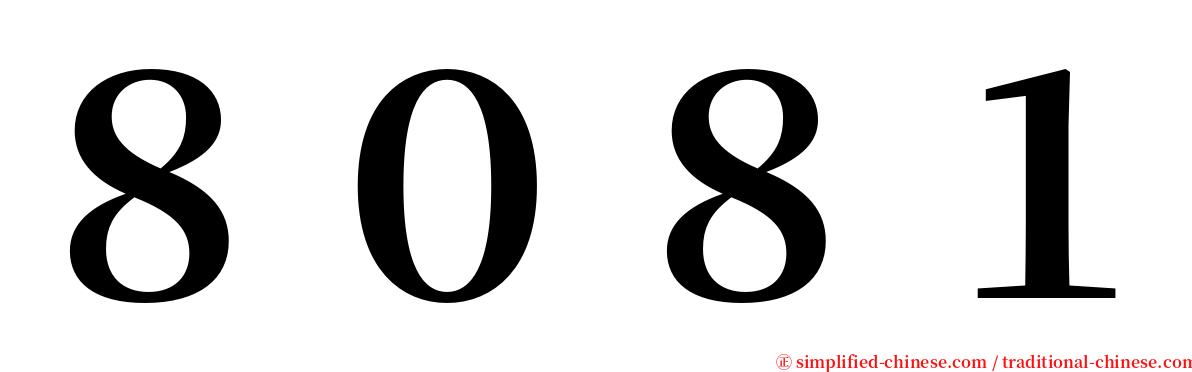 ８０８１ serif font