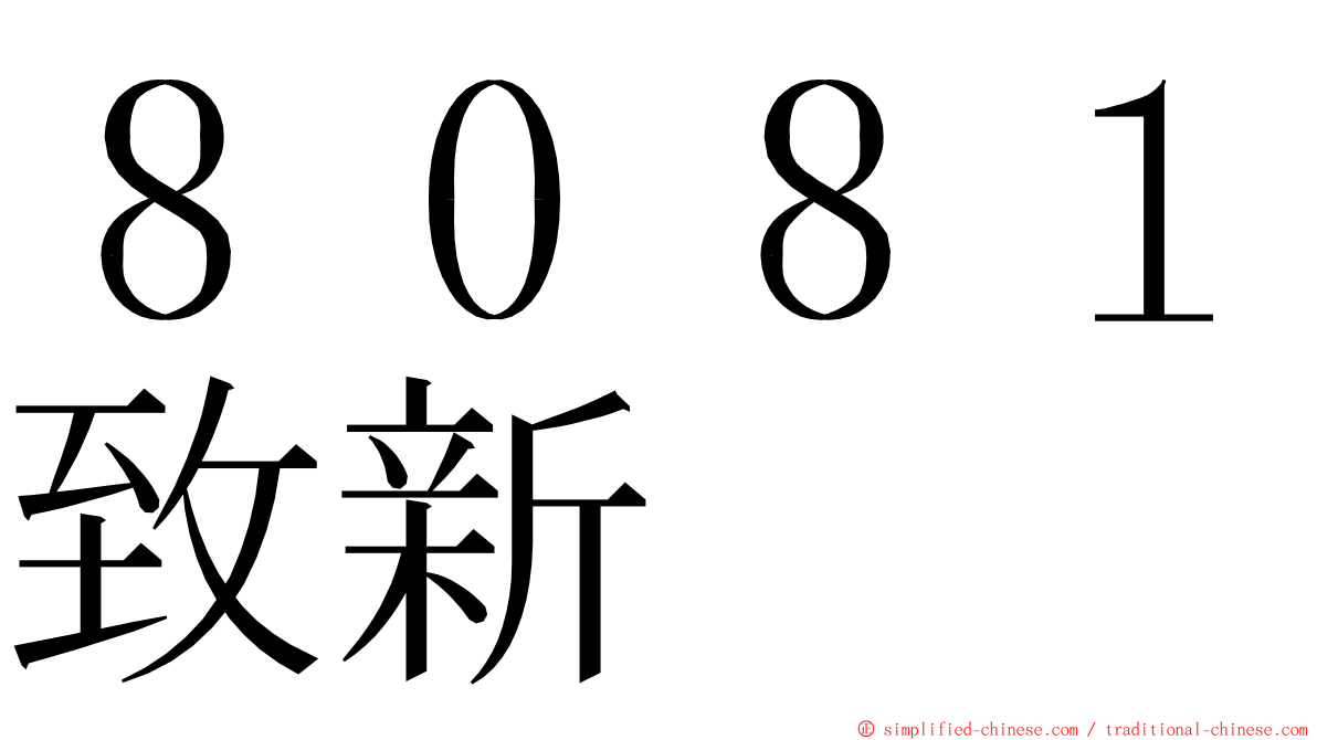 ８０８１致新 ming font