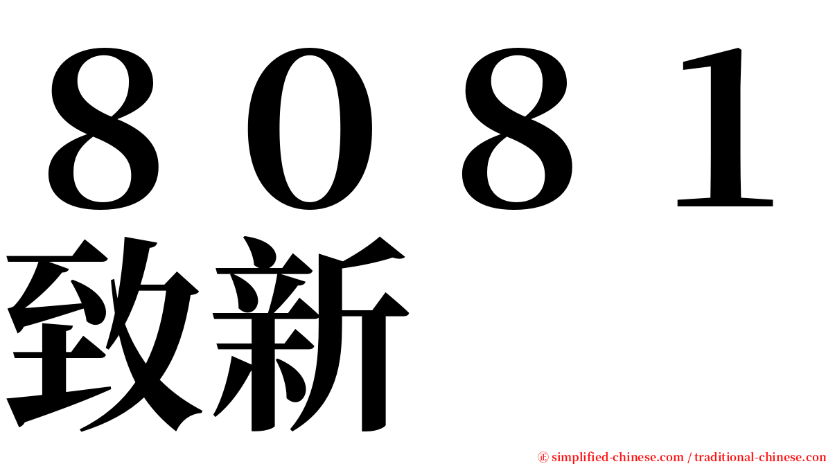 ８０８１致新 serif font