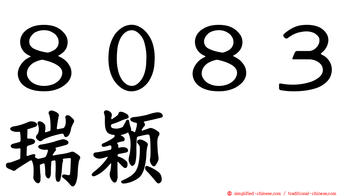 ８０８３瑞颖