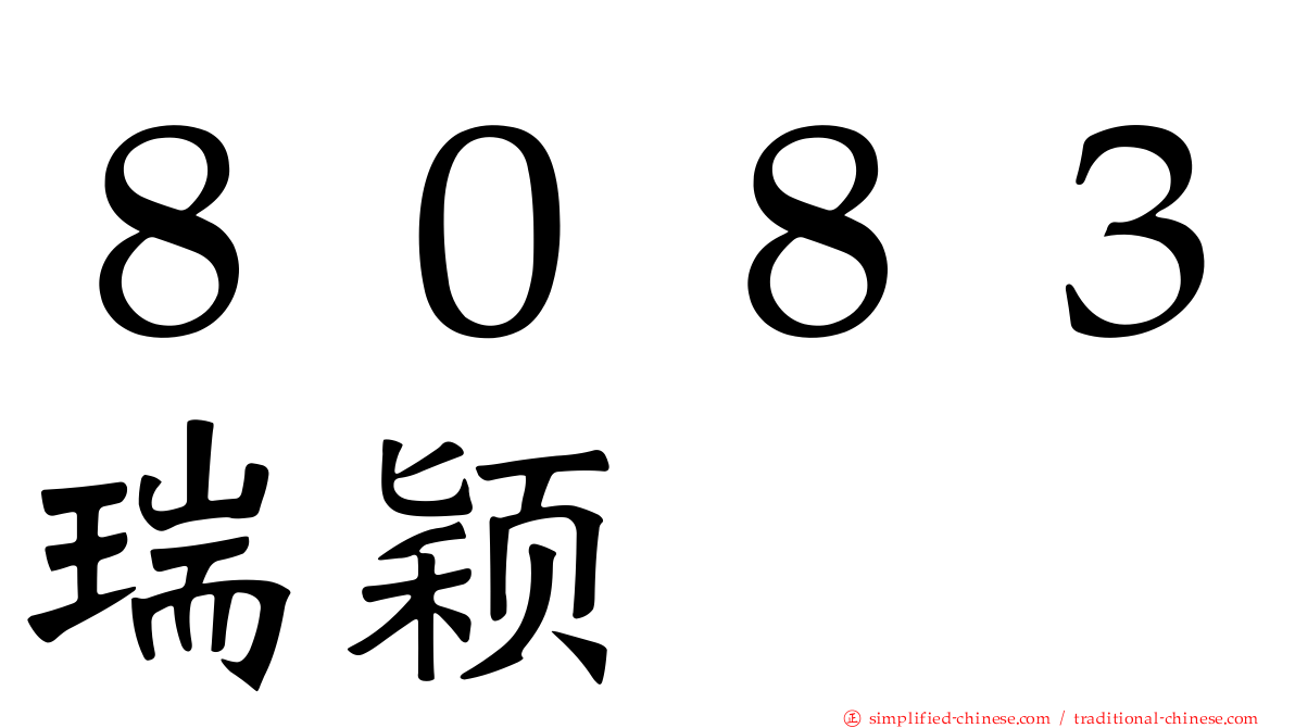 ８０８３瑞颖