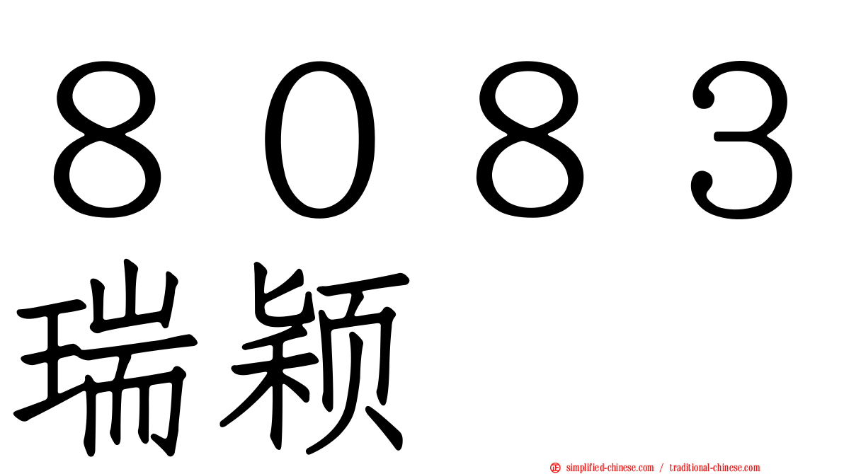 ８０８３瑞颖