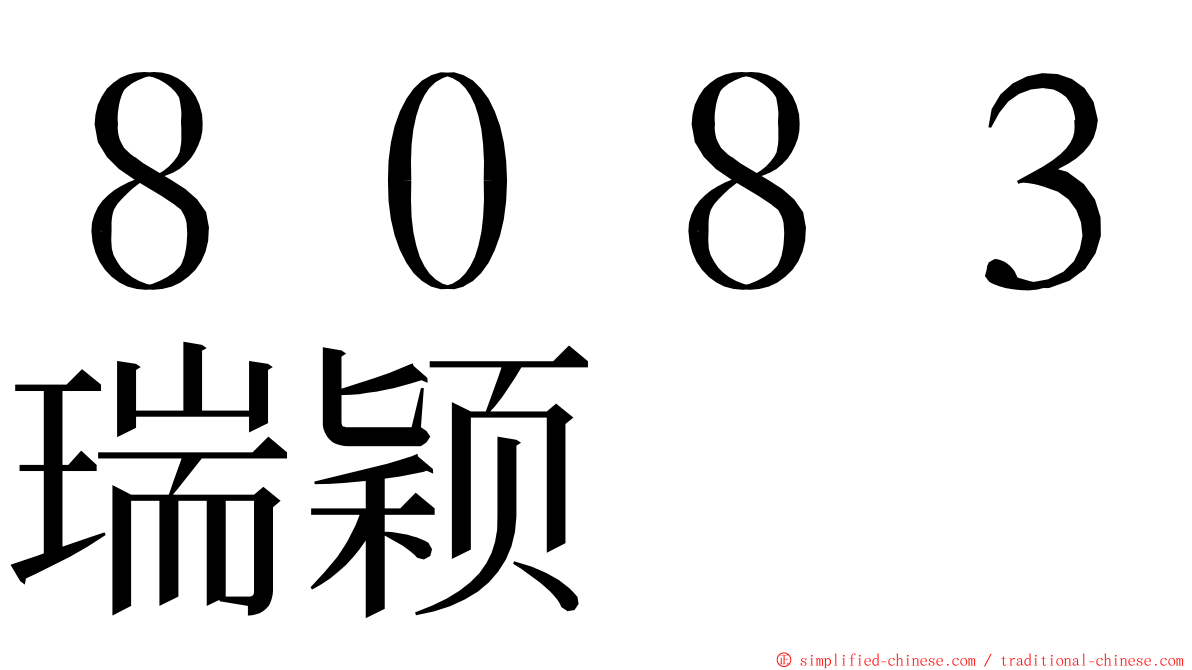 ８０８３瑞颖 ming font