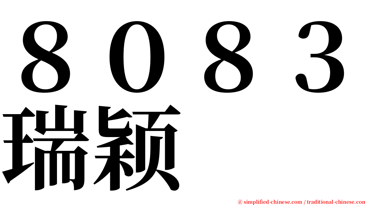 ８０８３瑞颖 serif font