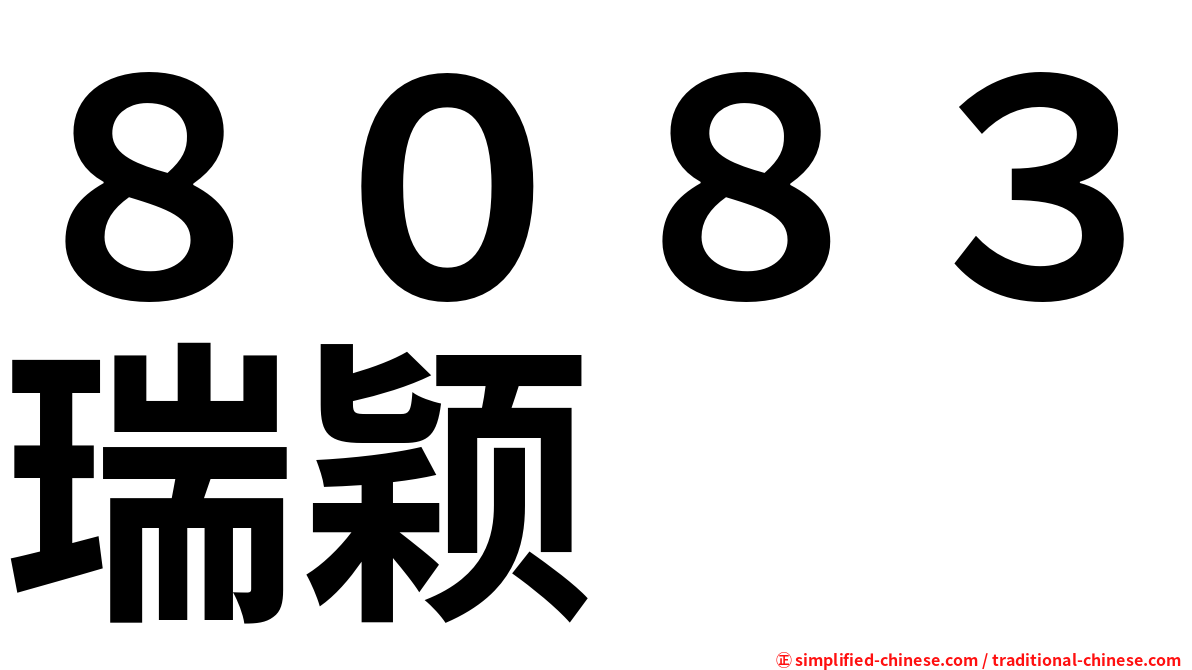 ８０８３瑞颖