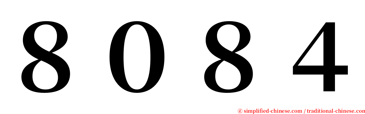 ８０８４ serif font