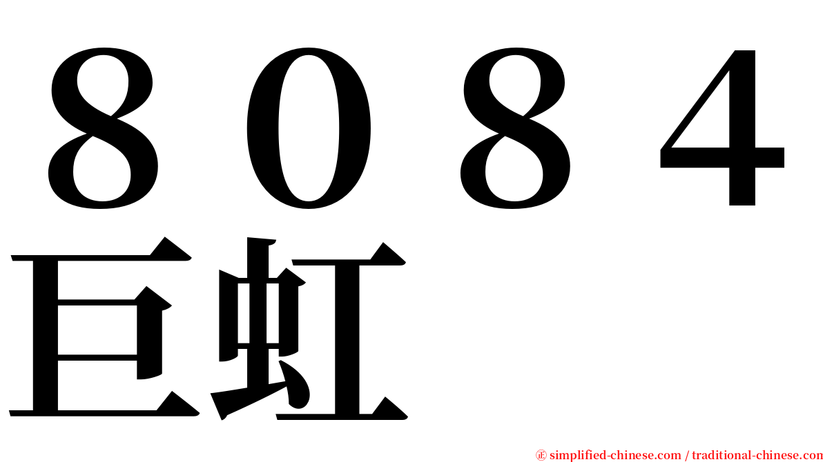 ８０８４巨虹 serif font