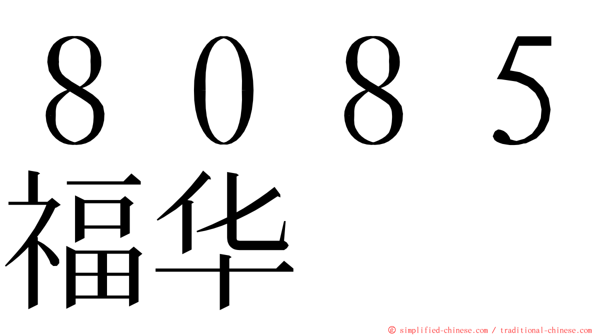 ８０８５福华 ming font