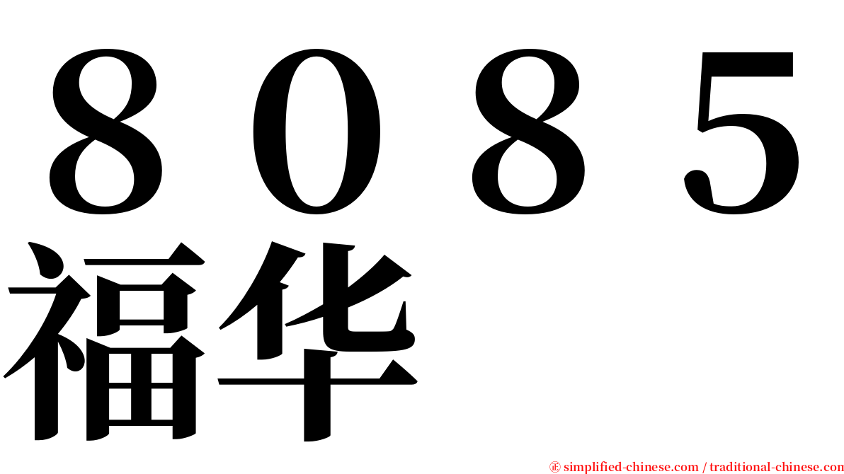 ８０８５福华 serif font