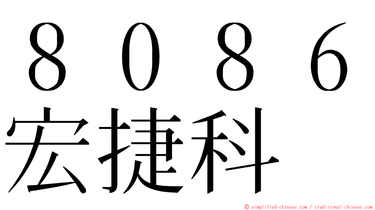 ８０８６宏捷科 ming font