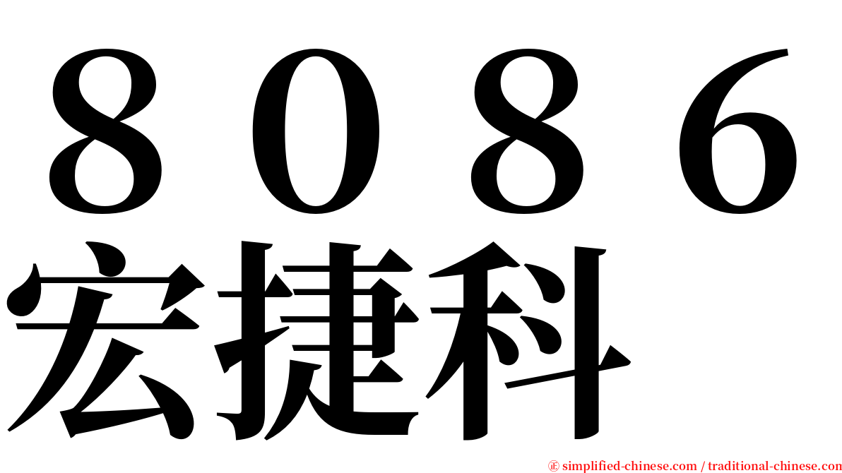 ８０８６宏捷科 serif font