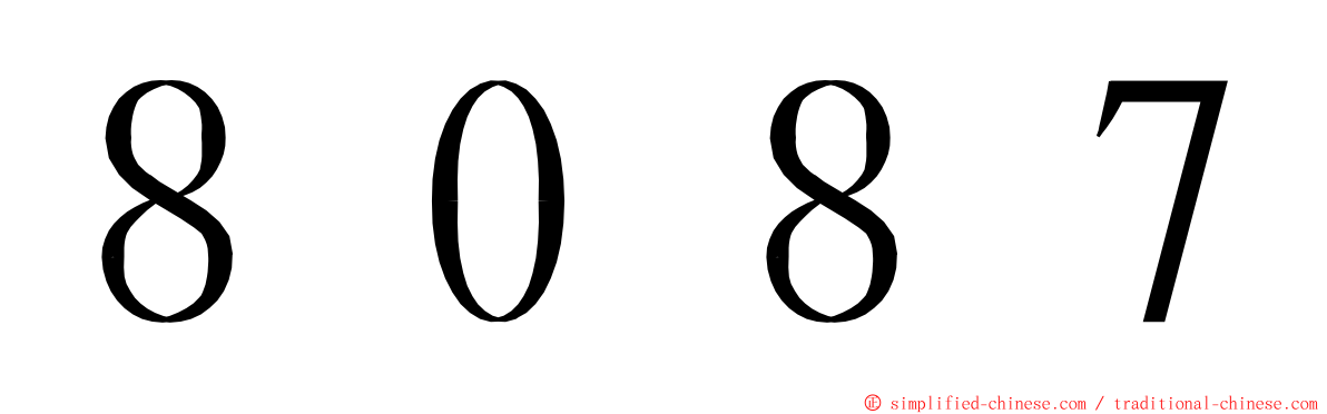 ８０８７ ming font