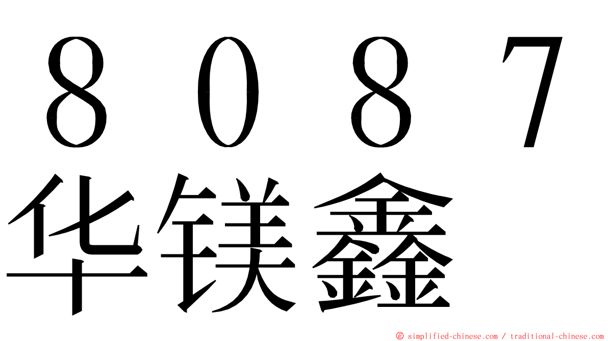 ８０８７华镁鑫 ming font