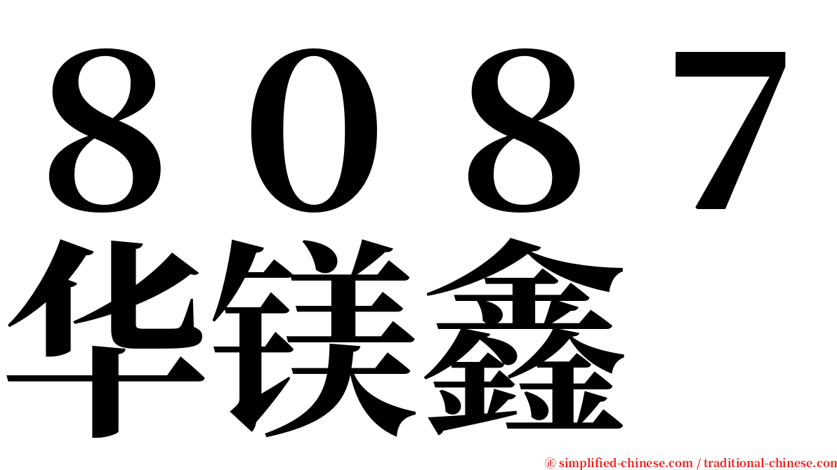 ８０８７华镁鑫 serif font