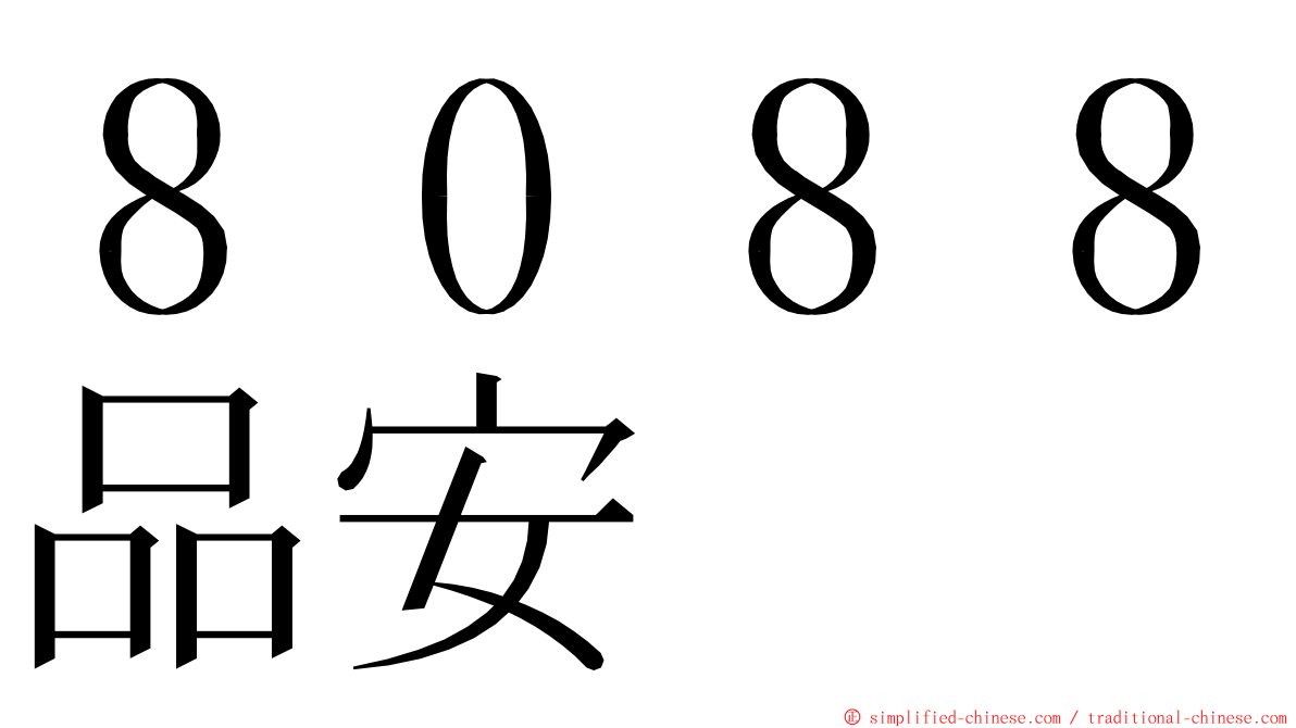 ８０８８品安 ming font