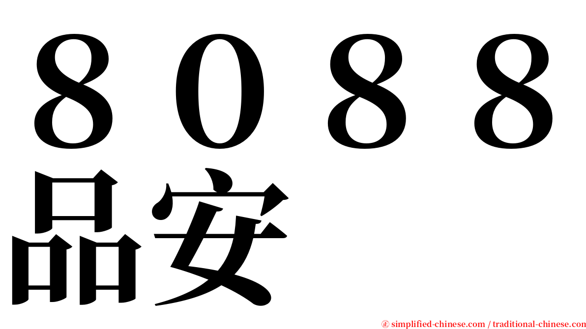 ８０８８品安 serif font