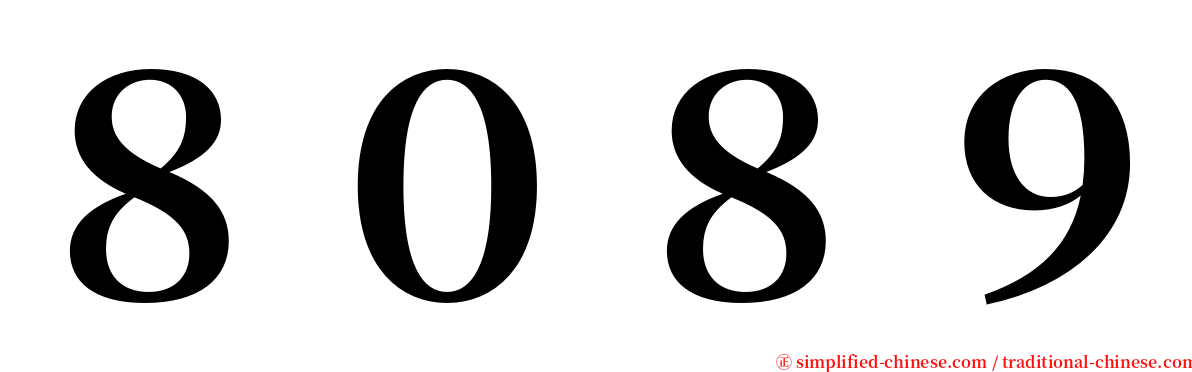８０８９ serif font