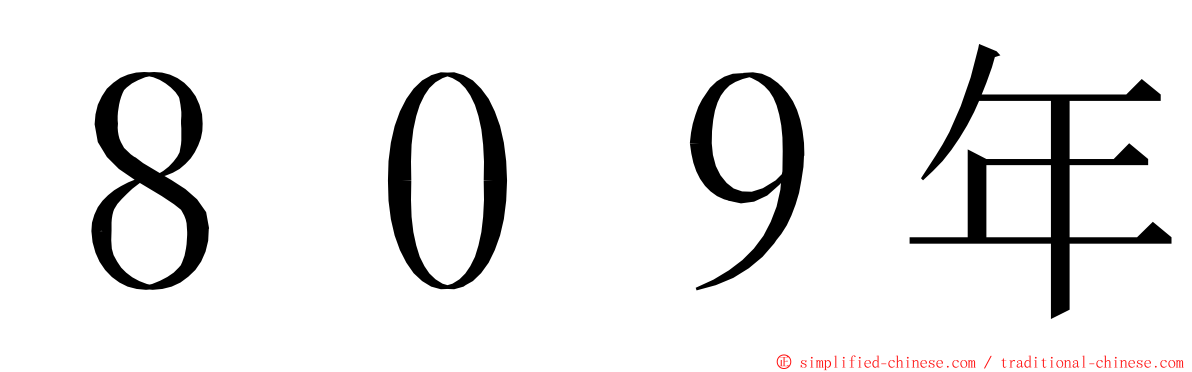 ８０９年 ming font