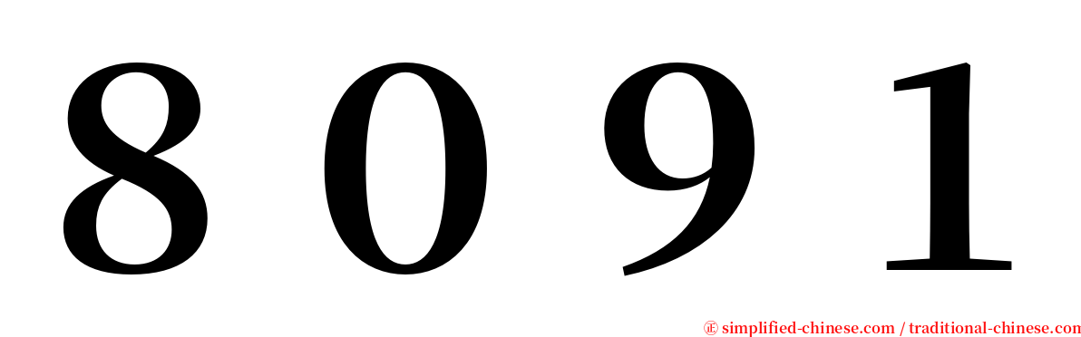 ８０９１ serif font