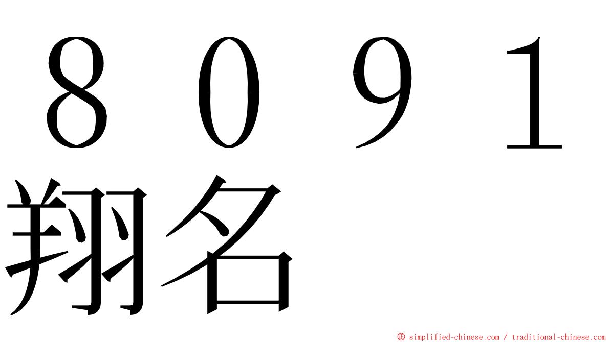 ８０９１翔名 ming font