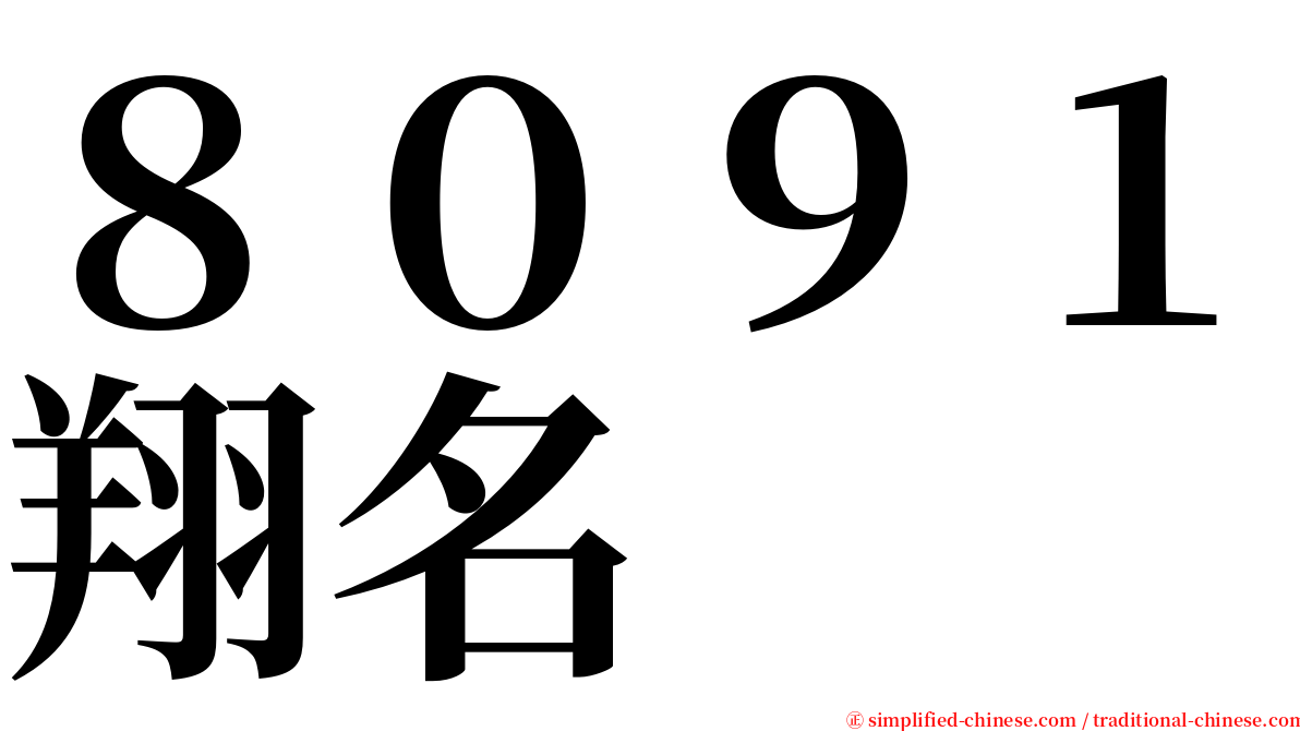 ８０９１翔名 serif font