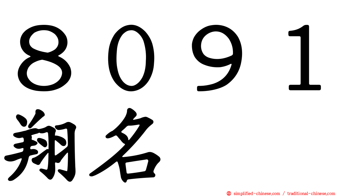 ８０９１翔名