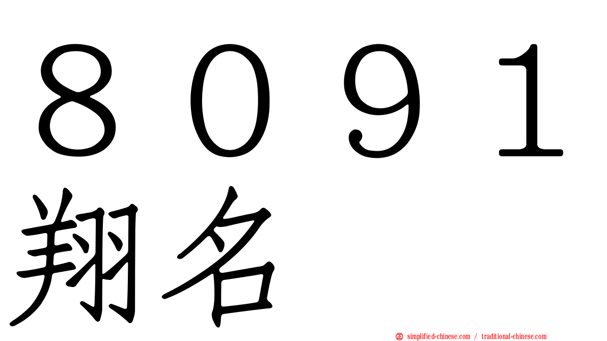 ８０９１翔名