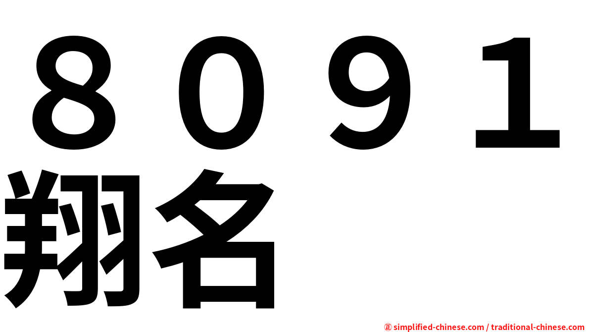 ８０９１翔名