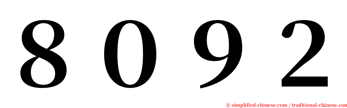 ８０９２ serif font