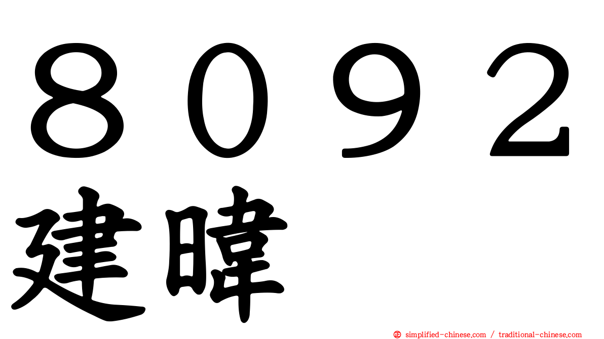 ８０９２建𬀩