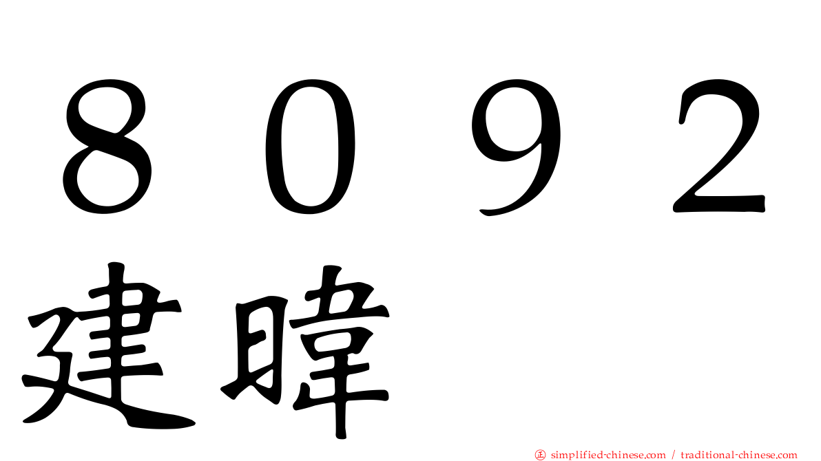 ８０９２建𬀩