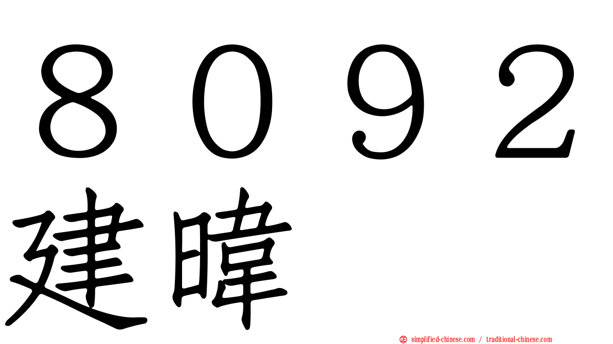 ８０９２建𬀩