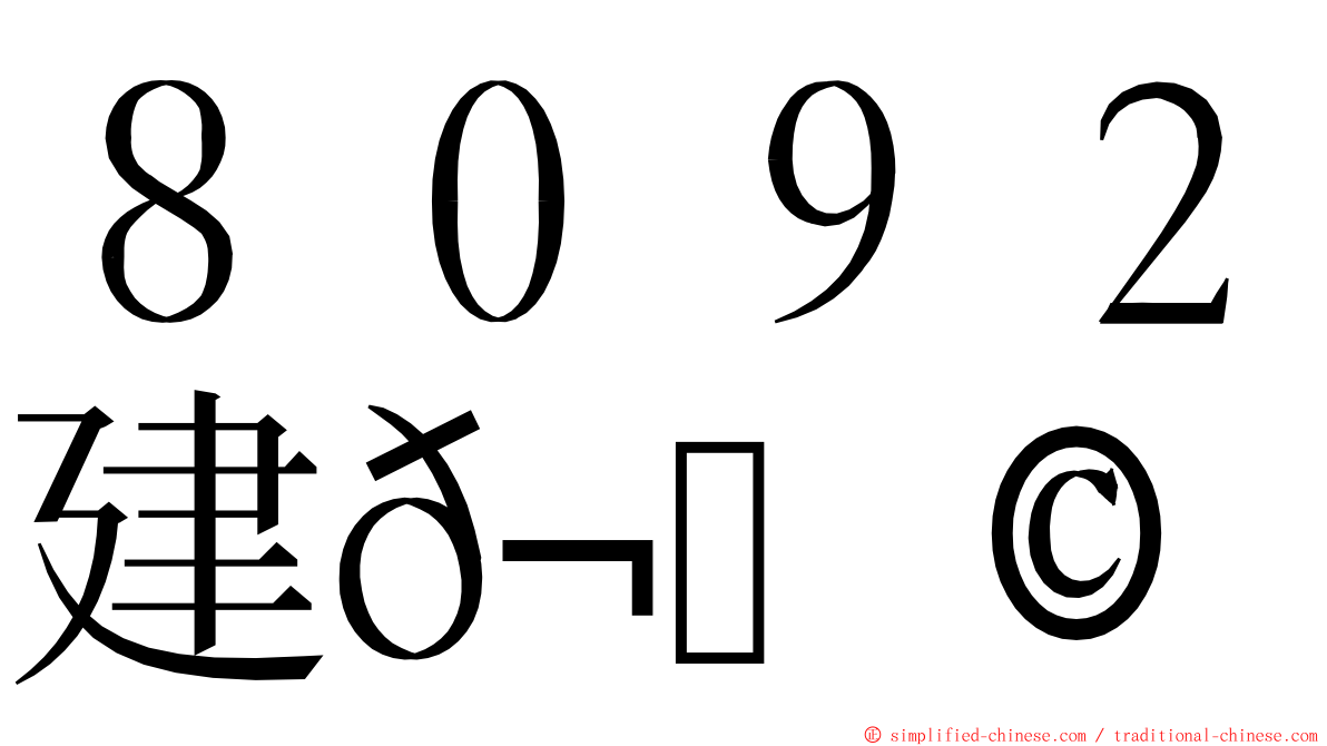 ８０９２建𬀩 ming font