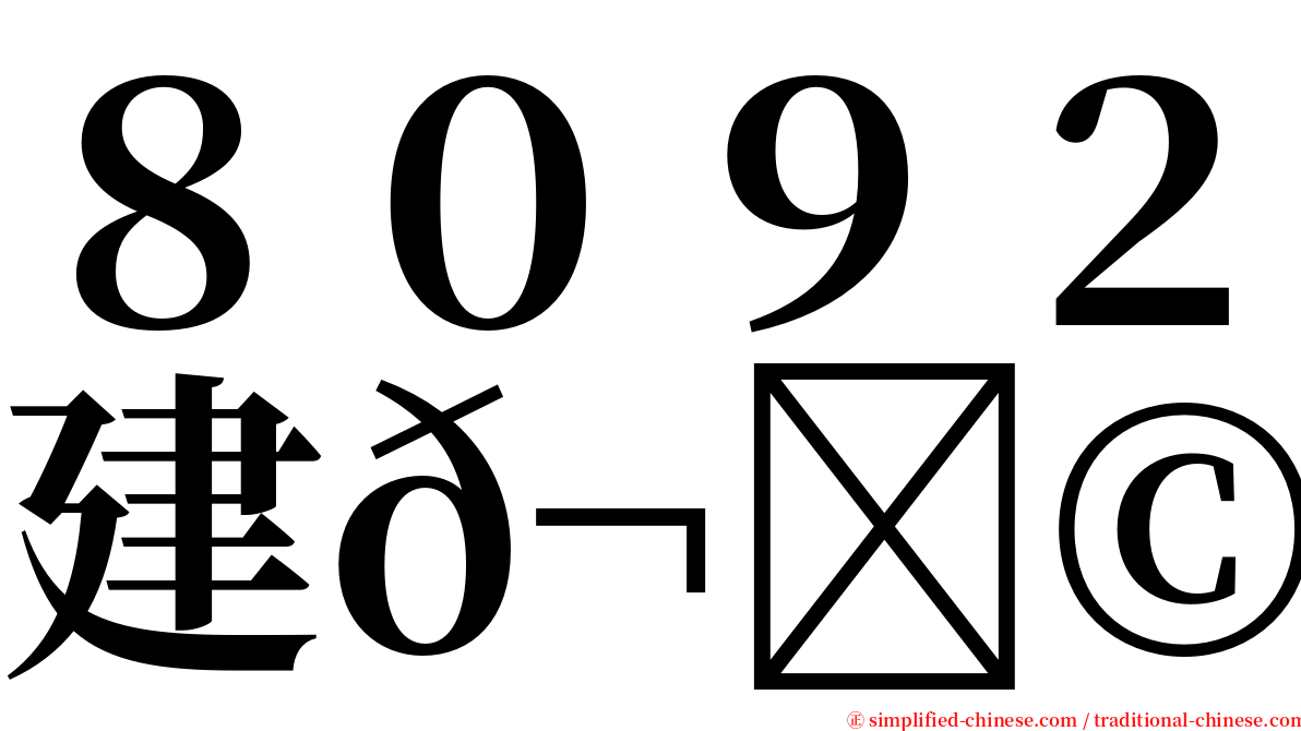 ８０９２建𬀩 serif font