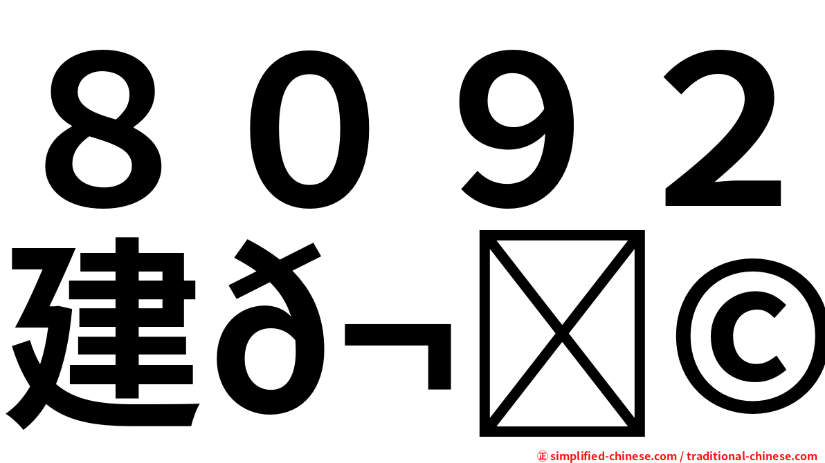 ８０９２建𬀩