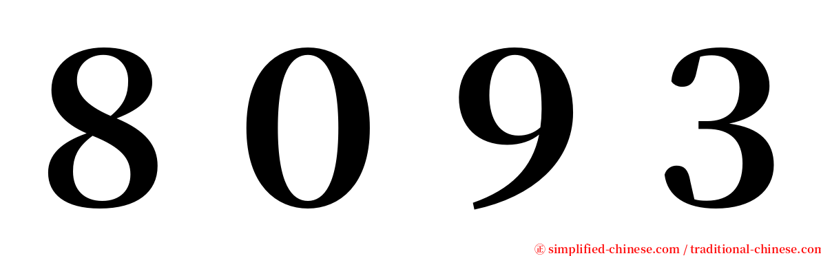 ８０９３ serif font