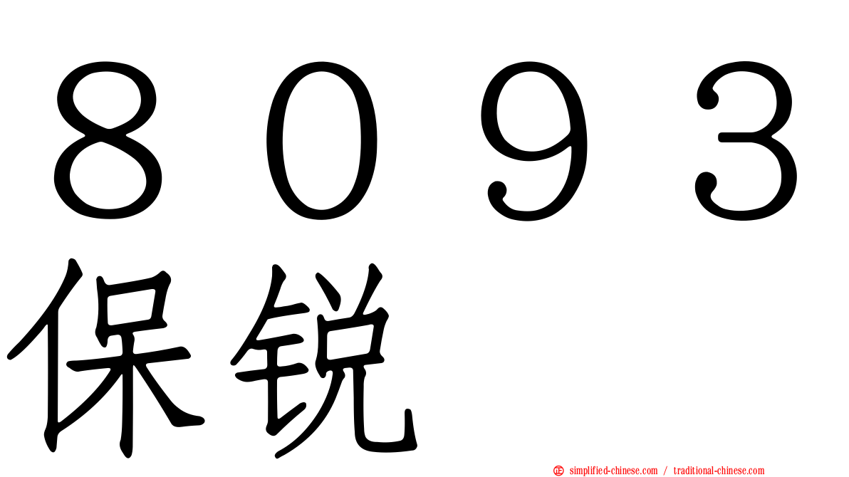 ８０９３保锐