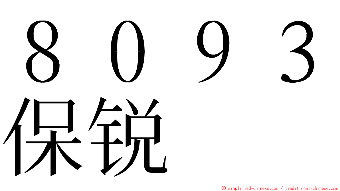 ８０９３保锐 ming font