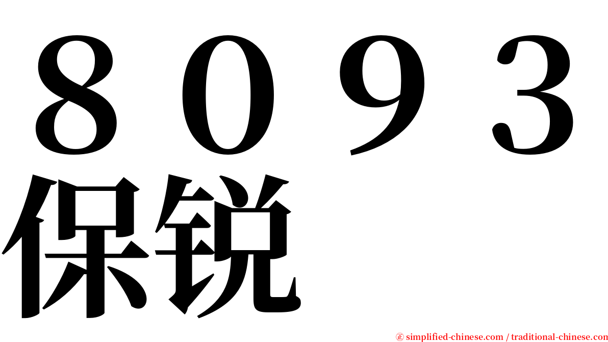 ８０９３保锐 serif font