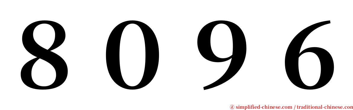 ８０９６ serif font