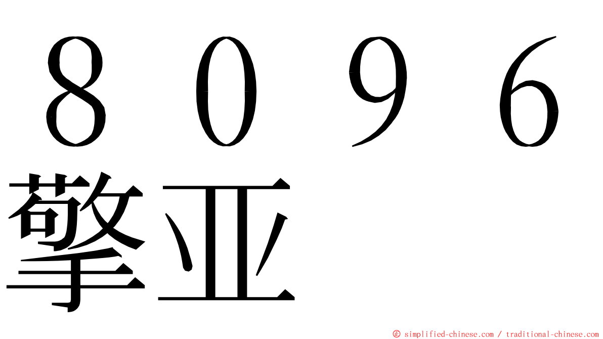 ８０９６擎亚 ming font