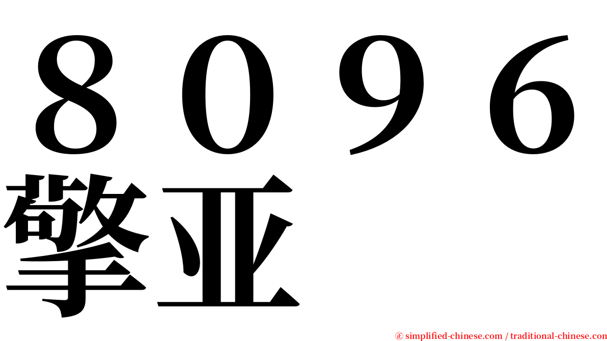 ８０９６擎亚 serif font