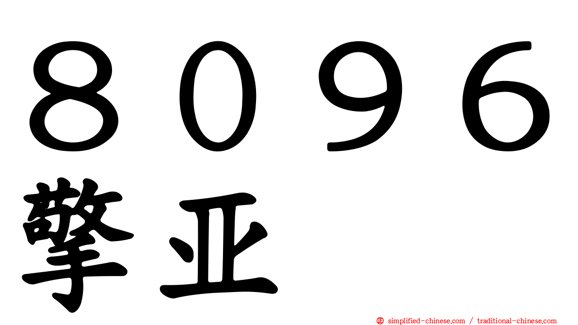 ８０９６擎亚